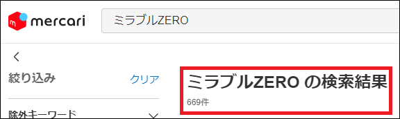 ミラブルZERO 偽物