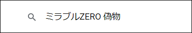 ミラブルZERO 偽物